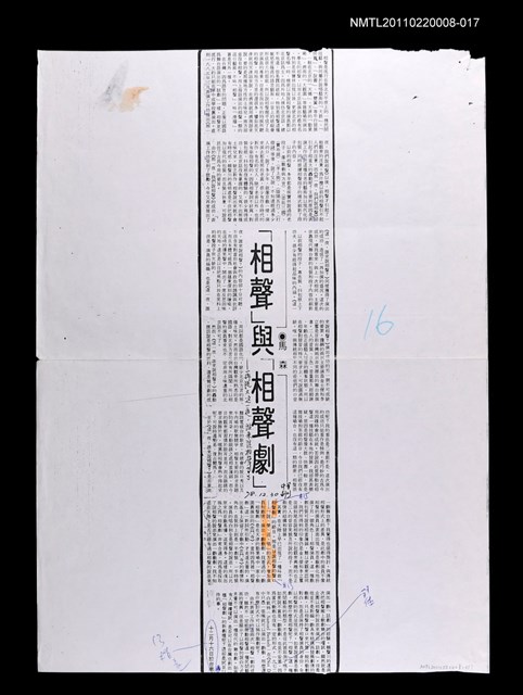 主要標題：「相聲」與「相聲劇」（校正稿）（影本）/報紙名稱：不詳/劃一題名：當代戲劇圖檔，第1張，共1張