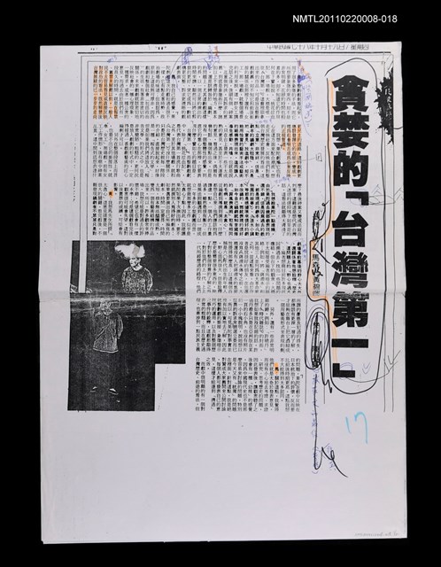 主要標題：貪婪的《台灣第一》（校正稿）（影本）/報紙名稱：不詳/劃一題名：當代戲劇圖檔，第1張，共1張