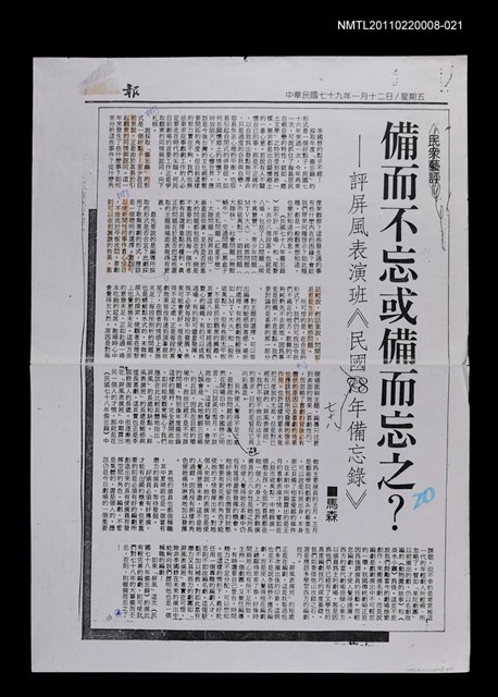 主要標題：備而不忘或備而忘之？—評屏風表演班《民國七十八年備忘錄》（校正稿）（影本）/報紙名稱：民眾日報/劃一題名：當代戲劇圖檔，第1張，共1張