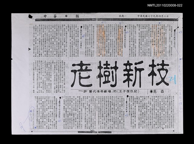 主要標題：老樹新枝—評「當代傳奇劇場」的《↓王子復仇記》（校正稿）（影本）/報紙名稱：中華日報/劃一題名：當代戲劇圖檔，第1張，共1張