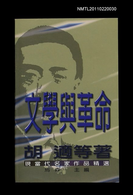 主要名稱：文學與革命/叢書名(號)：現當代名家作品精選1圖檔，第1張，共1張