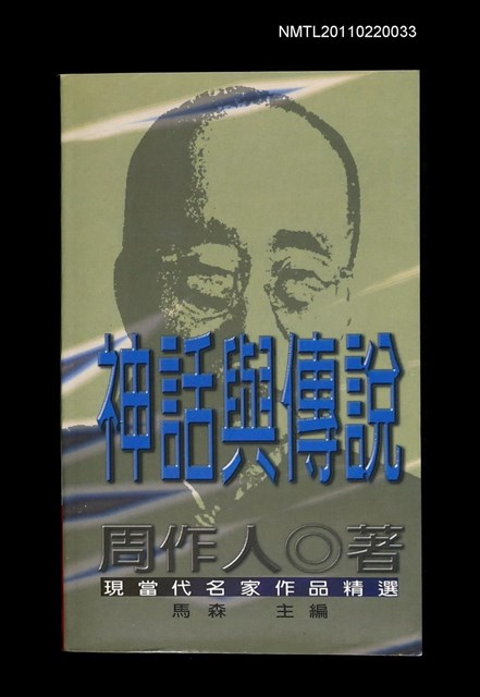 主要名稱：神話與傳說/叢書名(號)：現當代名家作品精選4圖檔，第1張，共1張