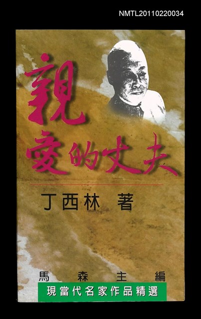 主要名稱：親愛的丈夫/叢書名(號)：現當代名家作品精選5圖檔，第1張，共1張