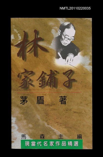 主要名稱：林家鋪子/叢書名(號)：現當代名家作品精選6圖檔，第1張，共1張