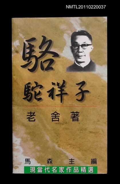 主要名稱：駱駝祥子/叢書名(號)：現當代名家作品精選9圖檔，第1張，共2張