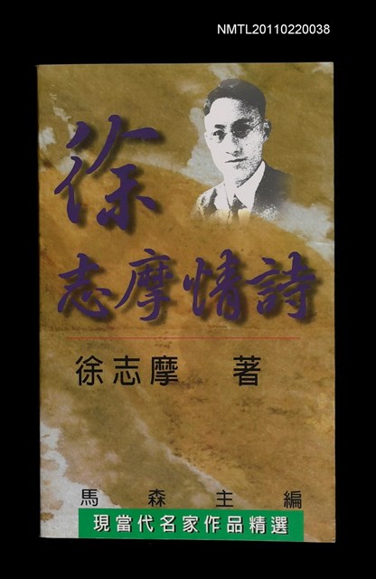 主要名稱：徐志摩情詩/叢書名(號)：現當代名家作品精選8圖檔，第1張，共1張