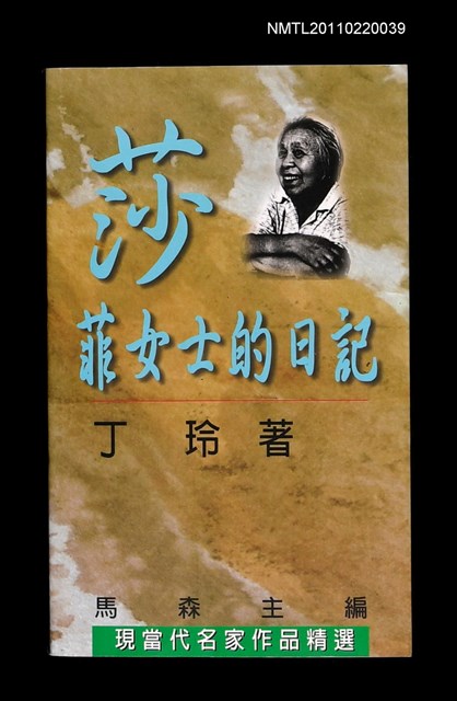 主要名稱：莎菲女士的日記/叢書名(號)：現當代名家作品精選10圖檔，第1張，共1張