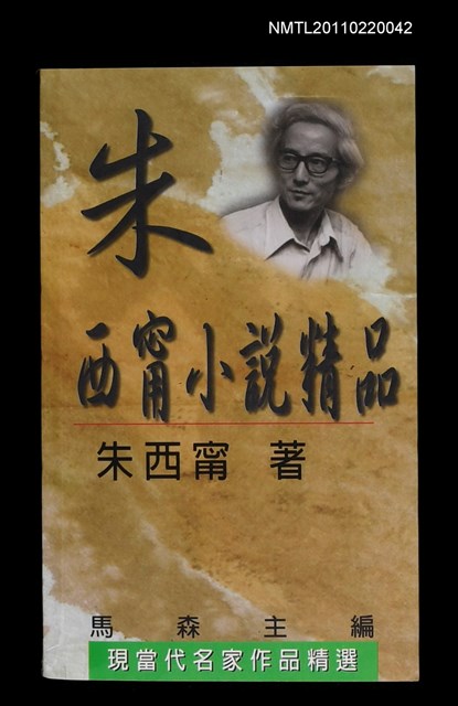 主要名稱：朱西甯小說精品/叢書名(號)：現當代名家作品精選13圖檔，第1張，共1張