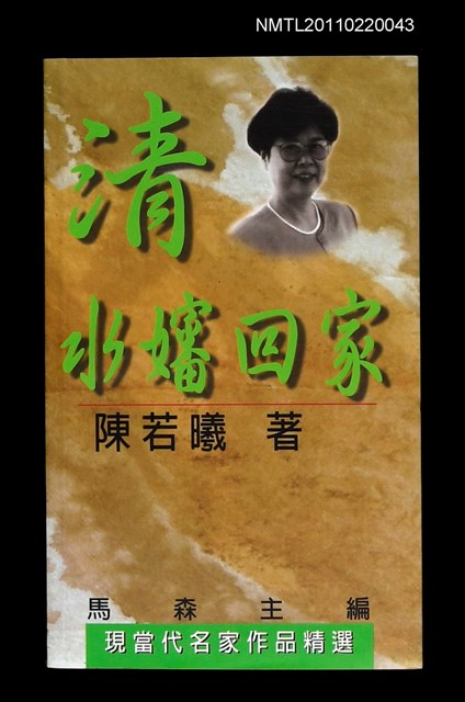 主要名稱：清水嬸回家/叢書名(號)：現當代名家作品精選14圖檔，第1張，共1張