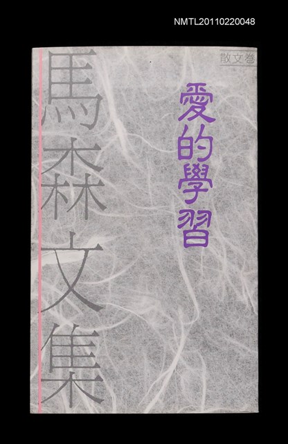 主要名稱：愛的學習/叢書名(號)：馬森文集散文卷1圖檔，第1張，共1張