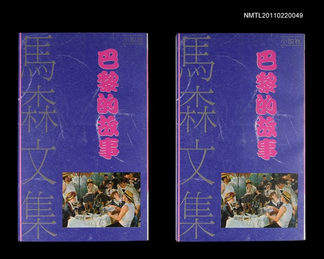 主要名稱：巴黎的故事/叢書名(號)：馬森文集小說卷1圖檔，第1張，共1張