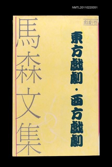 主要名稱：東方戲劇．西方戲劇/叢書名(號)：馬森文集戲劇卷2圖檔，第1張，共1張