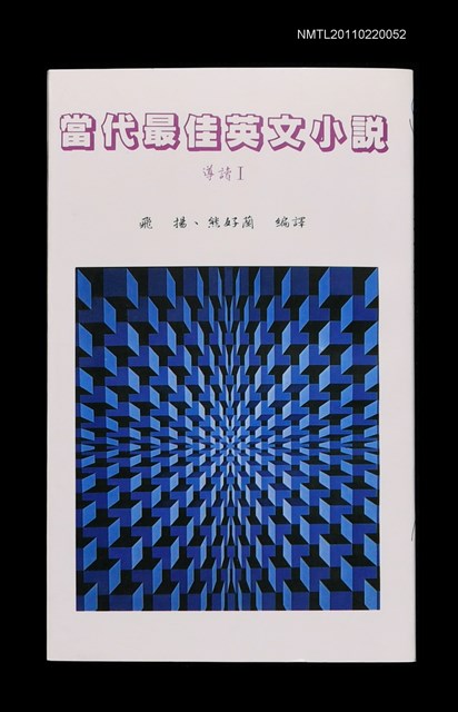 主要名稱：當代最佳英文小說導讀Ⅰ圖檔，第1張，共1張