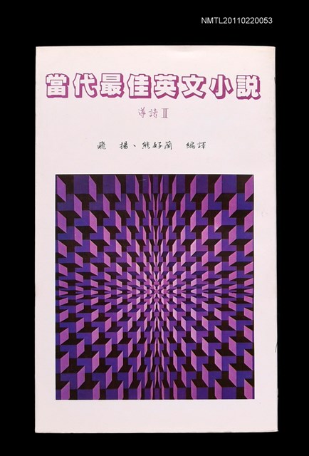 主要名稱：當代最佳英文小說導讀Ⅱ圖檔，第1張，共2張