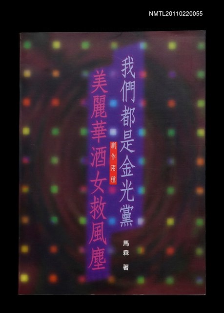 主要名稱：我們都是金光黨，美麗華酒女救風塵圖檔，第1張，共1張