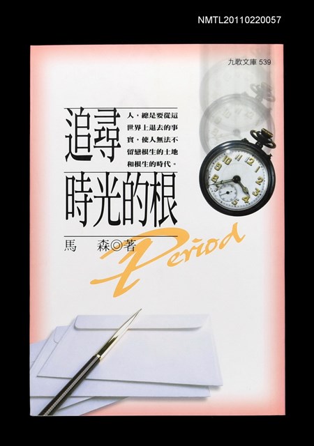 主要名稱：追尋時光的根圖檔，第1張，共1張