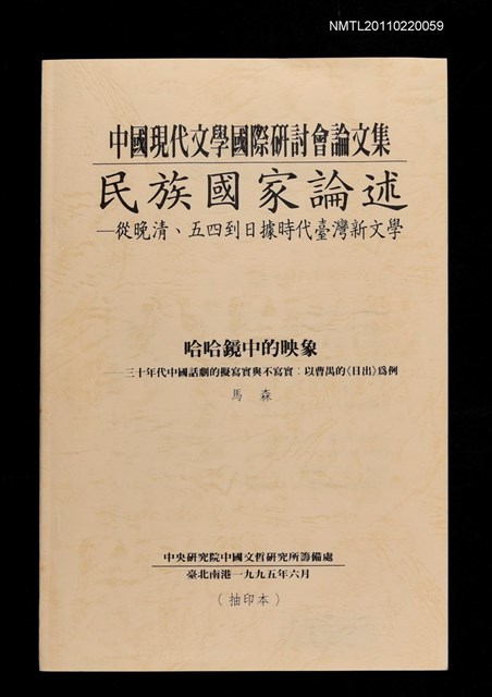 主要名稱：哈哈鏡中的映象—三十年代中國話劇的擬寫實與不寫實：以曹禺的〈日出〉為例（抽印本）/封面題名：中國現代文學國際研討會論文集民族國家概論—從晚清、五四到日據時代臺灣新文學圖檔，第1張，共1張