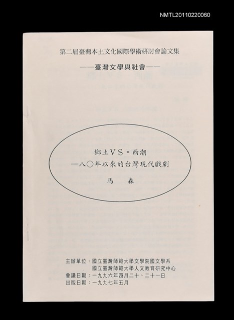 主要名稱：鄉土VS.西潮—八○年代以來的台灣現代戲劇/封面題名：第二屆臺灣本土文化國際學術研討會論文集—臺灣文學與社會圖檔，第1張，共1張