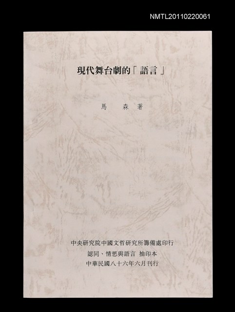 主要名稱：現代舞台劇的「語言」（抽印本）圖檔，第1張，共1張