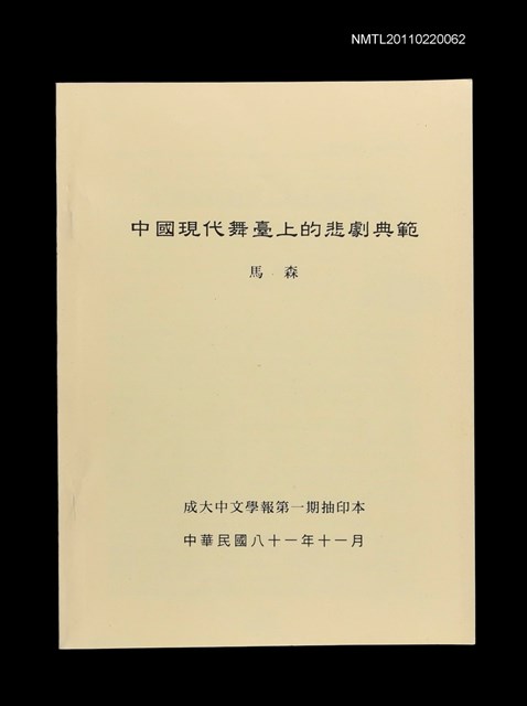 主要名稱：中國現代舞臺上的悲劇典範（抽印本）/期刊名稱：成大中文學報1期圖檔，第1張，共1張