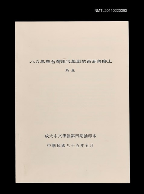 主要名稱：八○年來台灣現代戲劇的西潮與鄉土（抽印本）/期刊名稱：成大中文學報4期圖檔，第1張，共1張