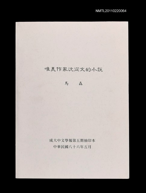 主要名稱：唯美作家沈從文的小說（抽印本）/期刊名稱：成大中文學報5期圖檔，第1張，共1張