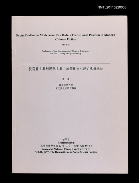 主要名稱：從寫實主義到現代主義：論郁達夫小說的承傳地位（抽印本）/期刊名稱：成功大學學報32卷圖檔，第1張，共1張