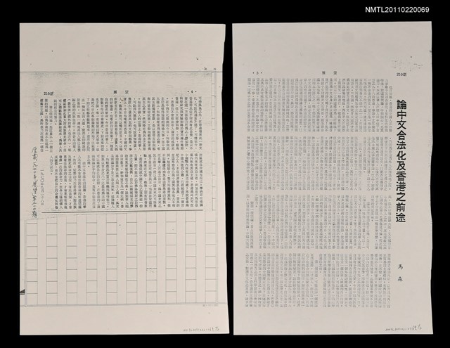 主要名稱：論中文合法化及香港之前途（影本）/期刊名稱：展望210期圖檔，第1張，共2張