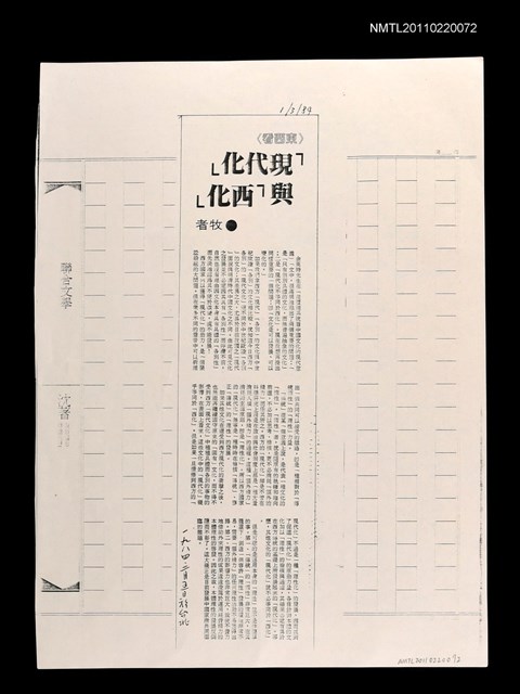 主要標題：「現代化」與「西化」（影本）/報紙名稱：中國時報圖檔，第1張，共1張