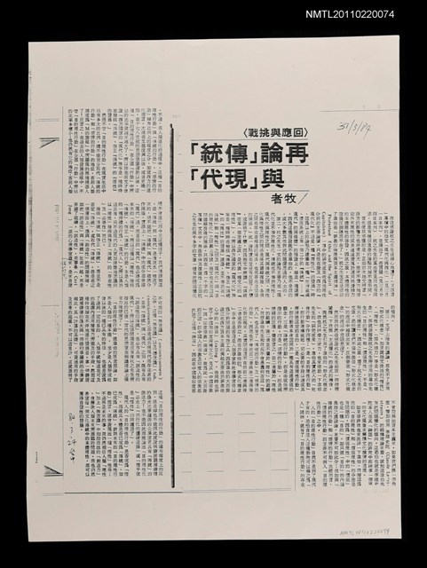 主要標題：再論「傳統」與「現代」（影本）/報紙名稱：中國時報圖檔，第1張，共1張