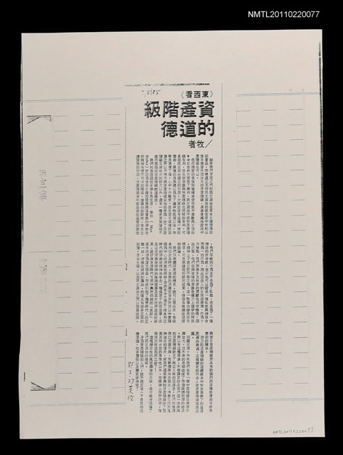 主要標題：資產階級的道德（影本）/報紙名稱：中國時報圖檔，第1張，共1張