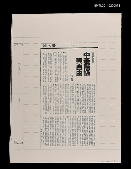 主要標題：中產階級與自由（影本）/報紙名稱：中國時報圖檔，第1張，共1張