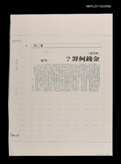 主要標題：金錢何罪？（影本）/報紙名稱：中國時報圖檔，第1張，共1張