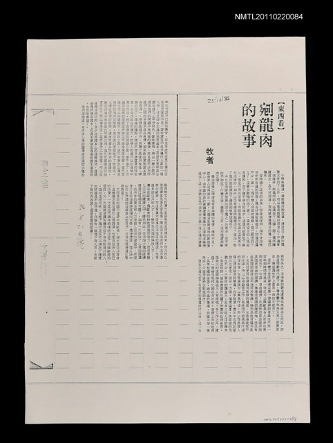 主要標題：剜龍肉的故事（影本）/報紙名稱：中國時報圖檔，第1張，共1張