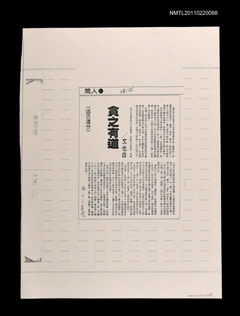 主要標題：貪之有道（影本）/報紙名稱：中國時報圖檔，第1張，共1張