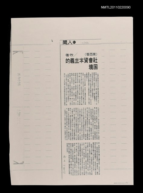 主要標題：社會資本主義的困境（影本）/報紙名稱：中國時報圖檔，第1張，共1張