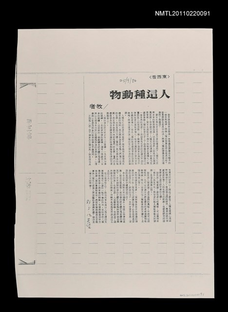 主要標題：人這種動物（影本）/報紙名稱：中國時報圖檔，第1張，共1張