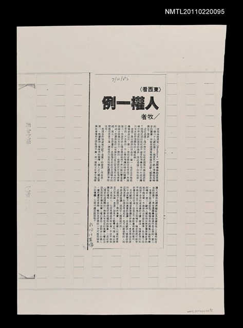 主要標題：人權一例（影本）/報紙名稱：中國時報圖檔，第1張，共1張