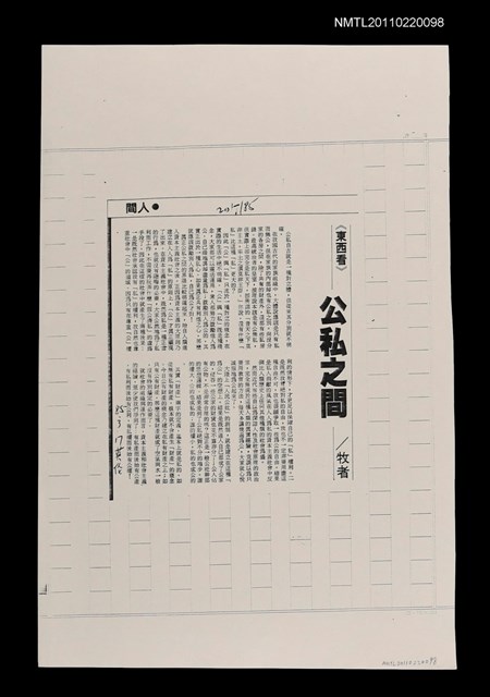 主要標題：公私之間（影本）/報紙名稱：中國時報圖檔，第1張，共1張