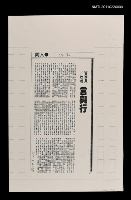 主要標題：言與行（影本）/報紙名稱：中國時報圖檔，第1張，共1張