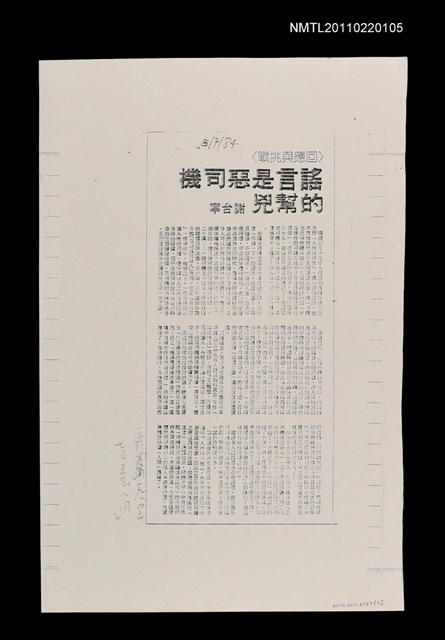 主要標題：謠言是惡司機的幫兇（影本）/報紙名稱：中國時報圖檔，第1張，共1張