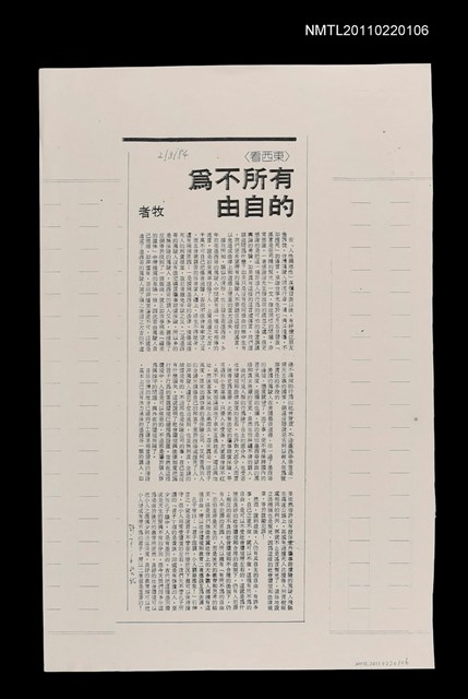 主要標題：有所不為的自由（影本）/報紙名稱：中國時報圖檔，第1張，共1張