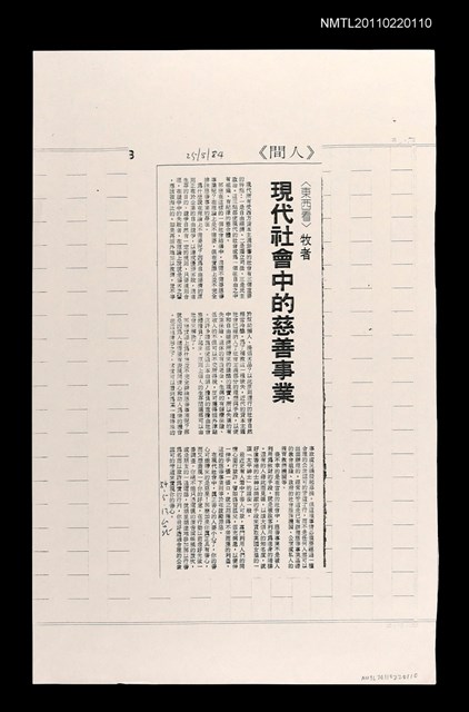 主要標題：現代社會中的慈善事業（影本）/報紙名稱：中國時報圖檔，第1張，共1張