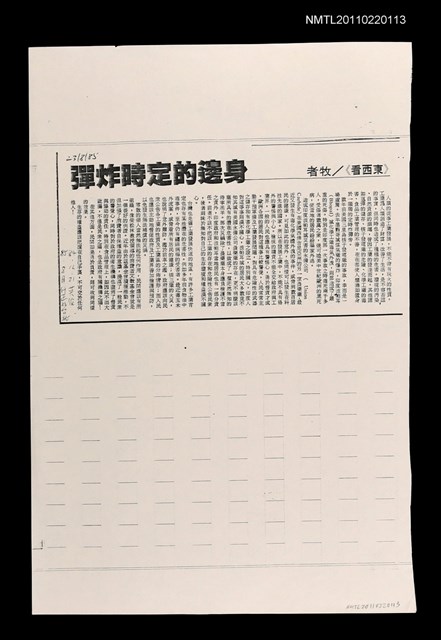 主要標題：身邊的定時炸彈（影本）/報紙名稱：中國時報圖檔，第1張，共1張