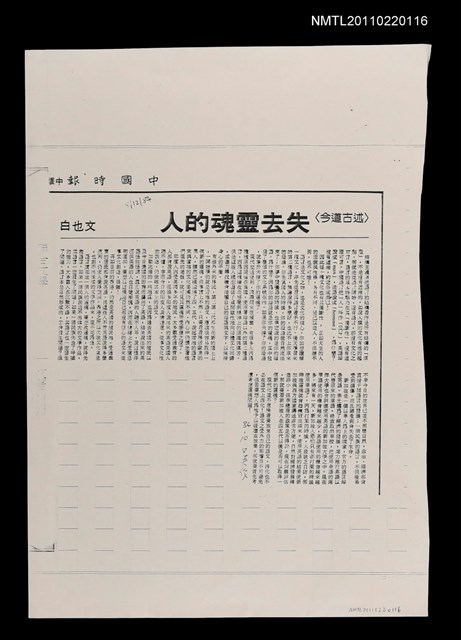 主要標題：失去靈魂的人（影本）/報紙名稱：中國時報圖檔，第1張，共1張