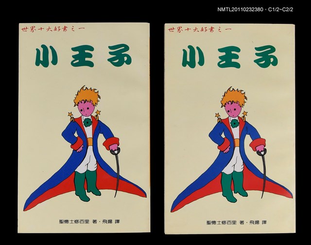 主要名稱：小王子圖檔，第1張，共1張