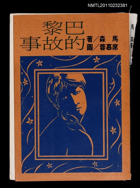 主要名稱：巴黎的故事（校對本）/叢書名(號)：爾雅叢書219圖檔，第1張，共2張