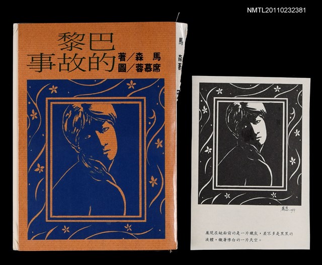 主要名稱：巴黎的故事（校對本）/叢書名(號)：爾雅叢書219圖檔，第2張，共2張