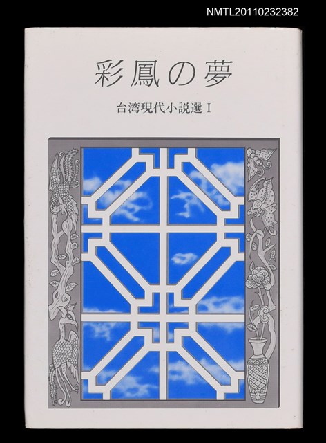 主要名稱：彩鳳の夢/叢書名(號)：台灣現代小說選Ⅰ圖檔，第1張，共1張