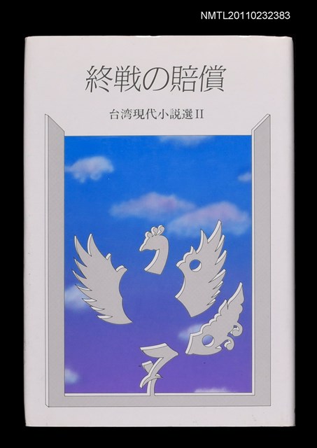 主要名稱：終戰の賠償/叢書名(號)：台灣現代小說選Ⅱ圖檔，第1張，共1張